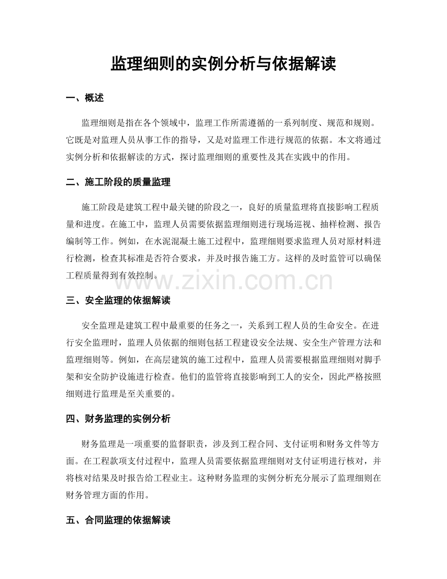 监理细则的实例分析与依据解读.docx_第1页