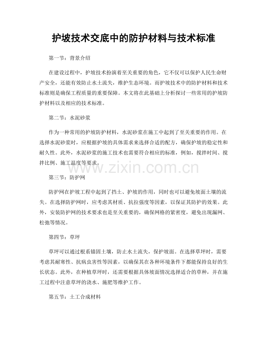 护坡技术交底中的防护材料与技术标准.docx_第1页