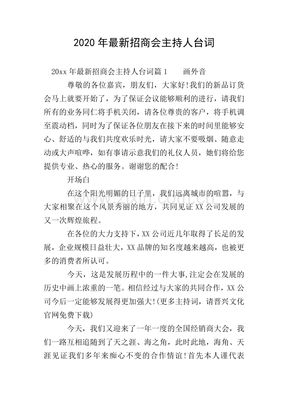 2020年招商会主持人台词.doc_第1页