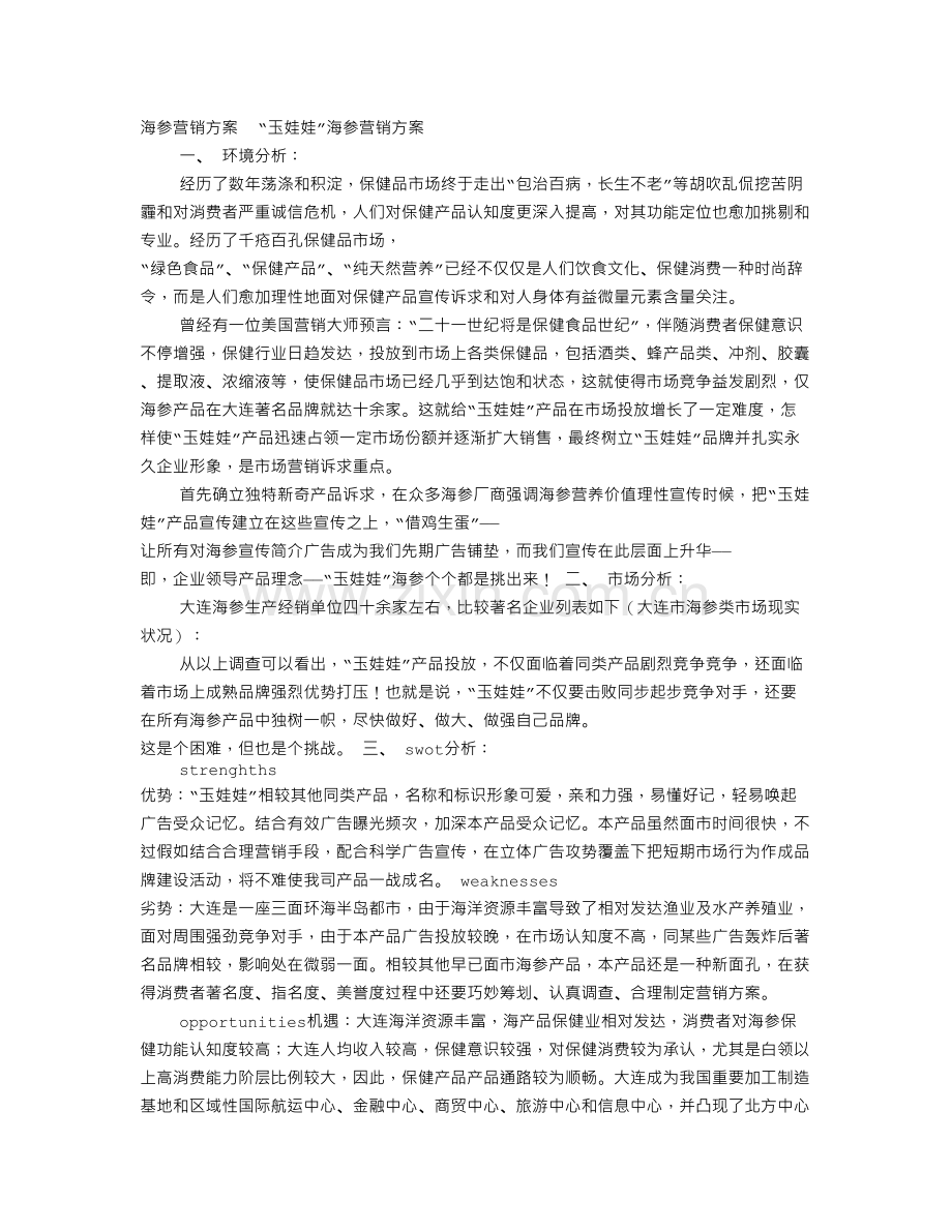 海参促销方案.doc_第1页