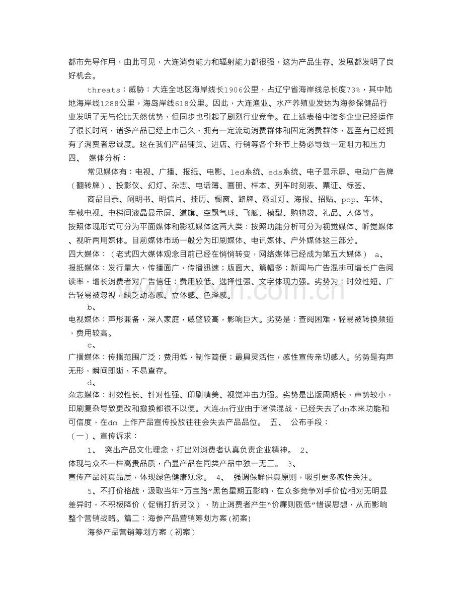 海参促销方案.doc_第2页