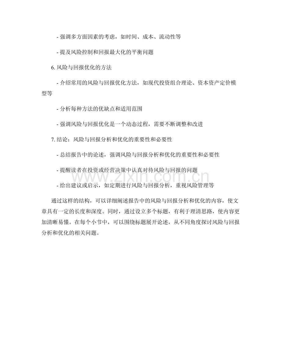 报告中的风险与回报分析和优化.docx_第2页
