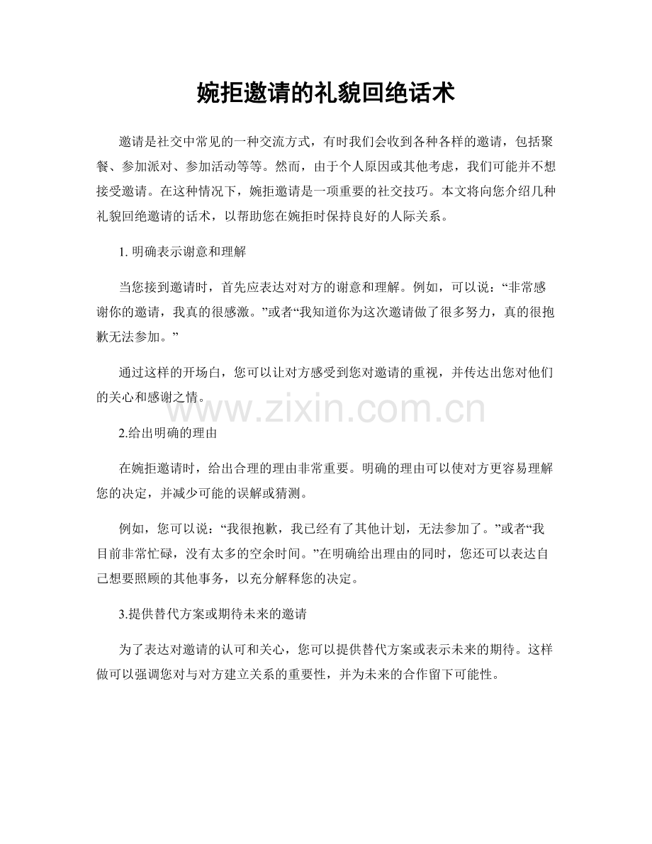 婉拒邀请的礼貌回绝话术.docx_第1页