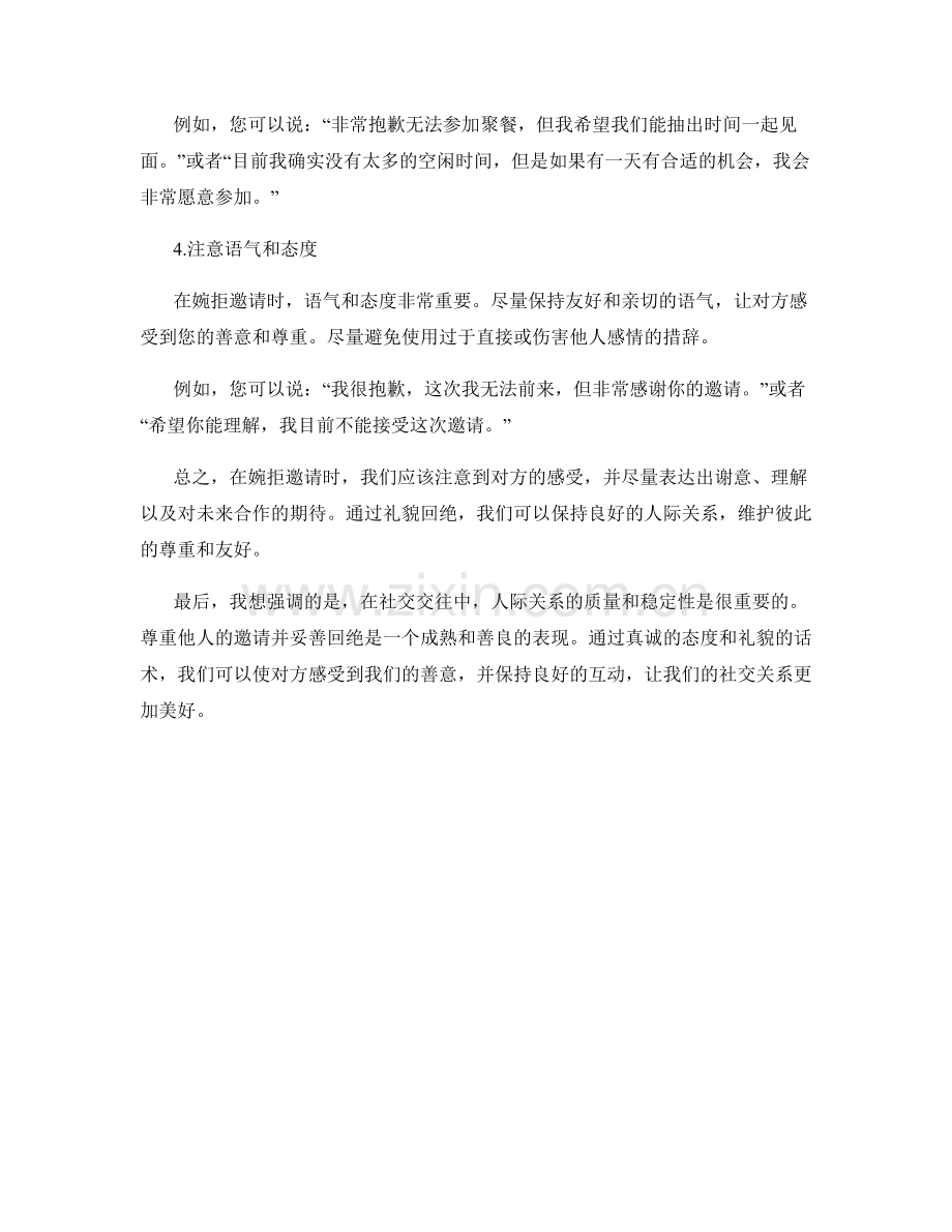 婉拒邀请的礼貌回绝话术.docx_第2页