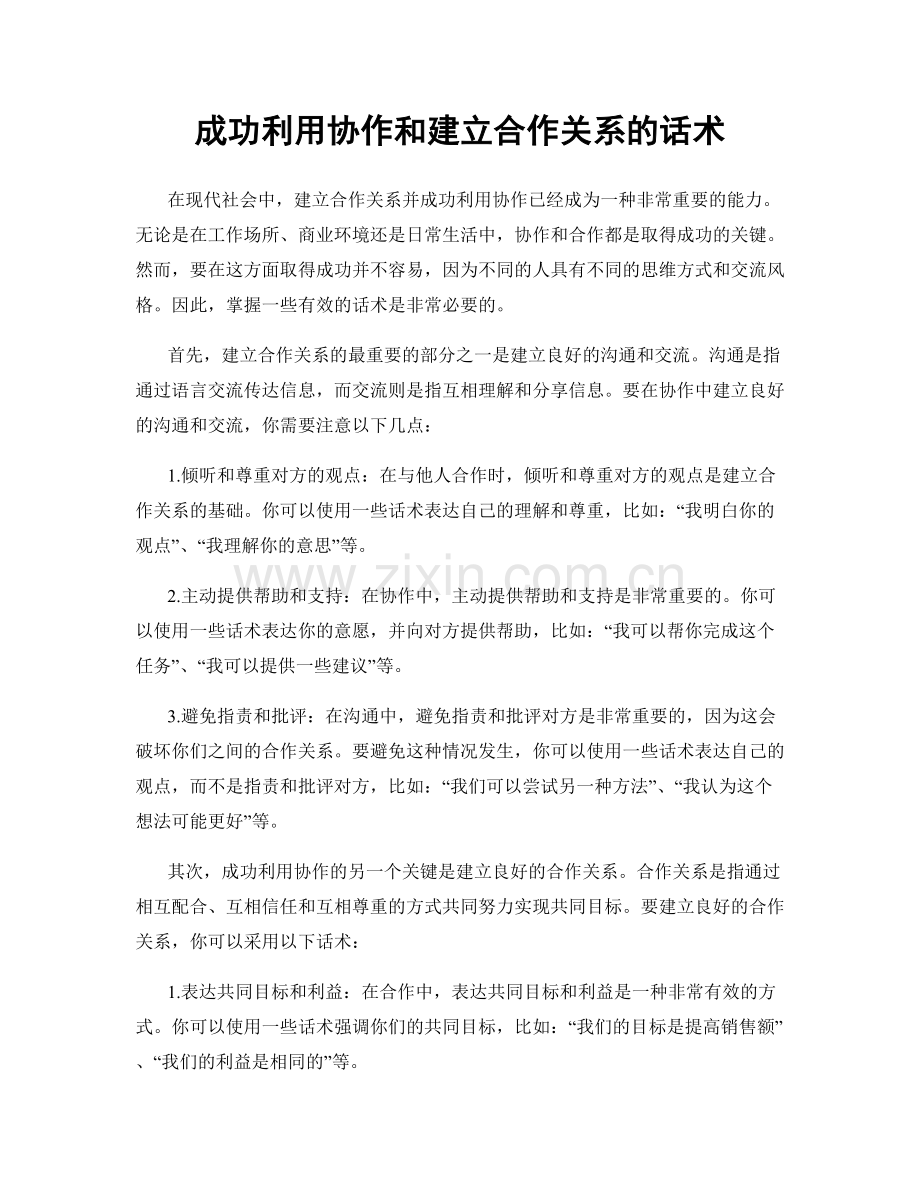 成功利用协作和建立合作关系的话术.docx_第1页