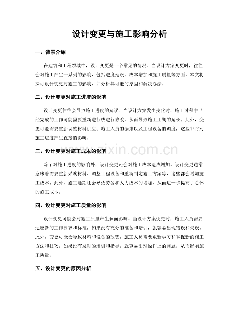 设计变更与施工影响分析.docx_第1页