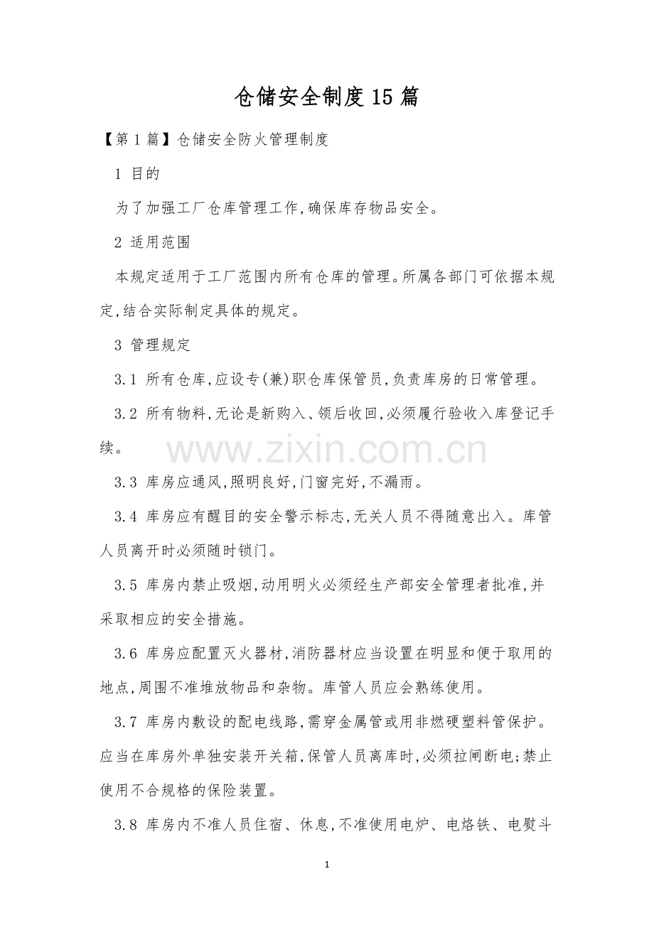 仓储安全制度15篇.docx_第1页