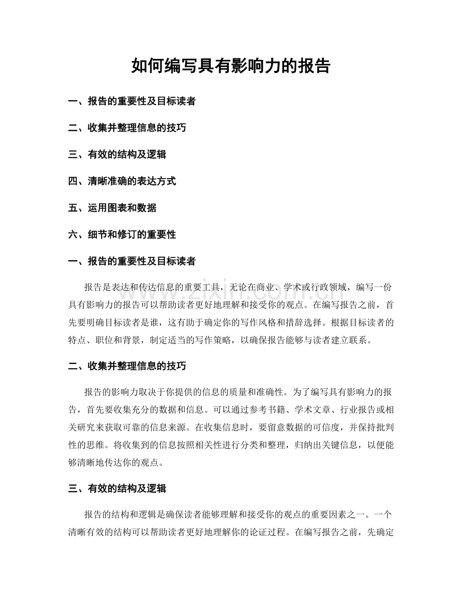 如何编写具有影响力的报告.docx_第1页