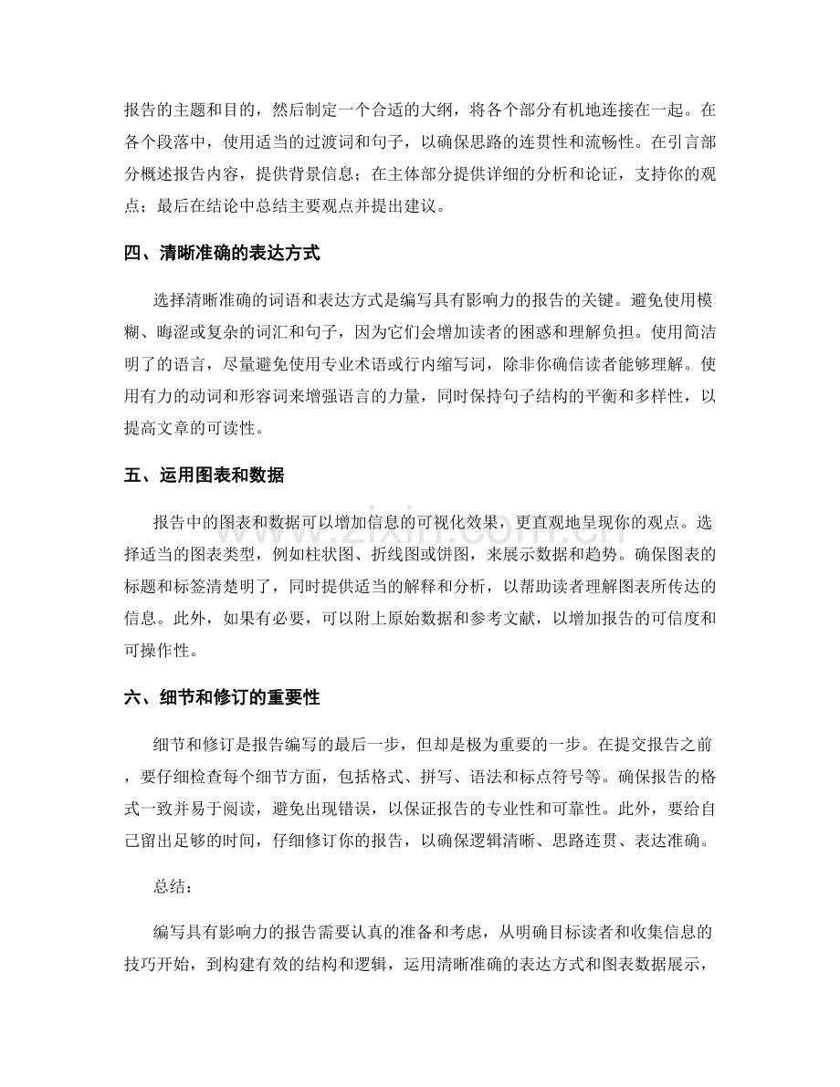 如何编写具有影响力的报告.docx_第2页