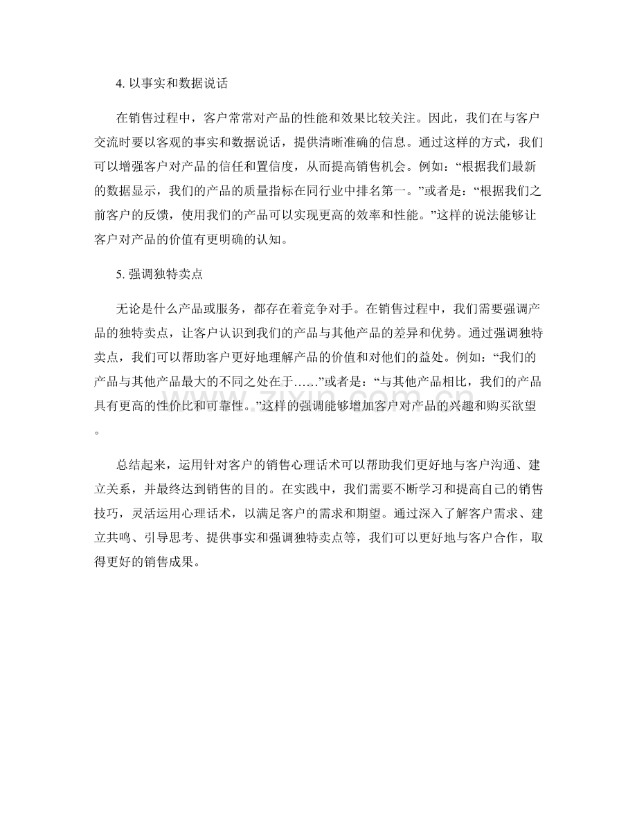 教你运用针对客户的销售心理话术.docx_第2页