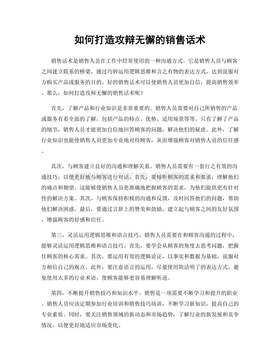 如何打造攻辩无懈的销售话术.docx_第1页