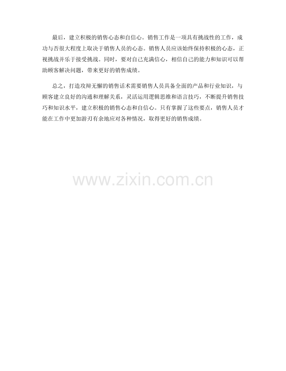 如何打造攻辩无懈的销售话术.docx_第2页