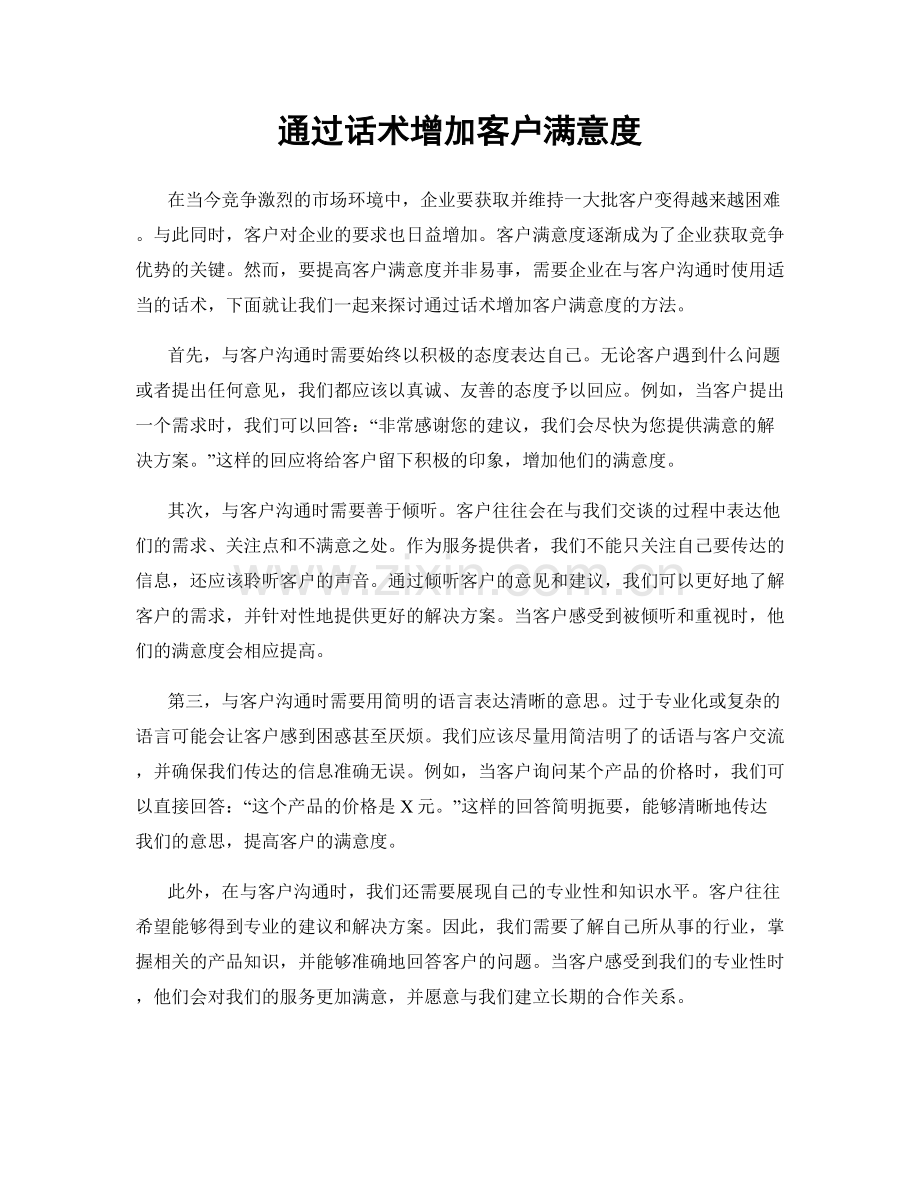 通过话术增加客户满意度.docx_第1页