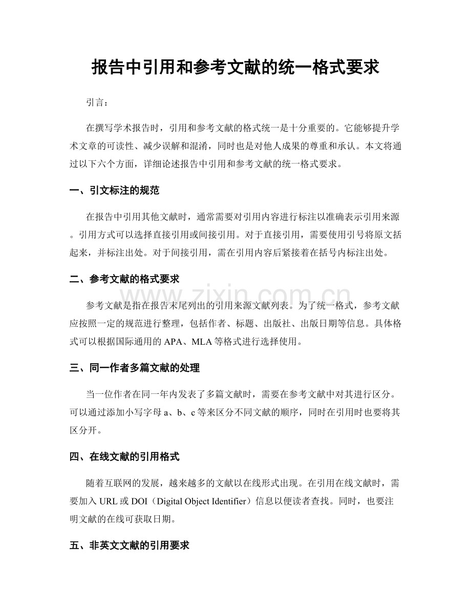 报告中引用和参考文献的统一格式要求.docx_第1页