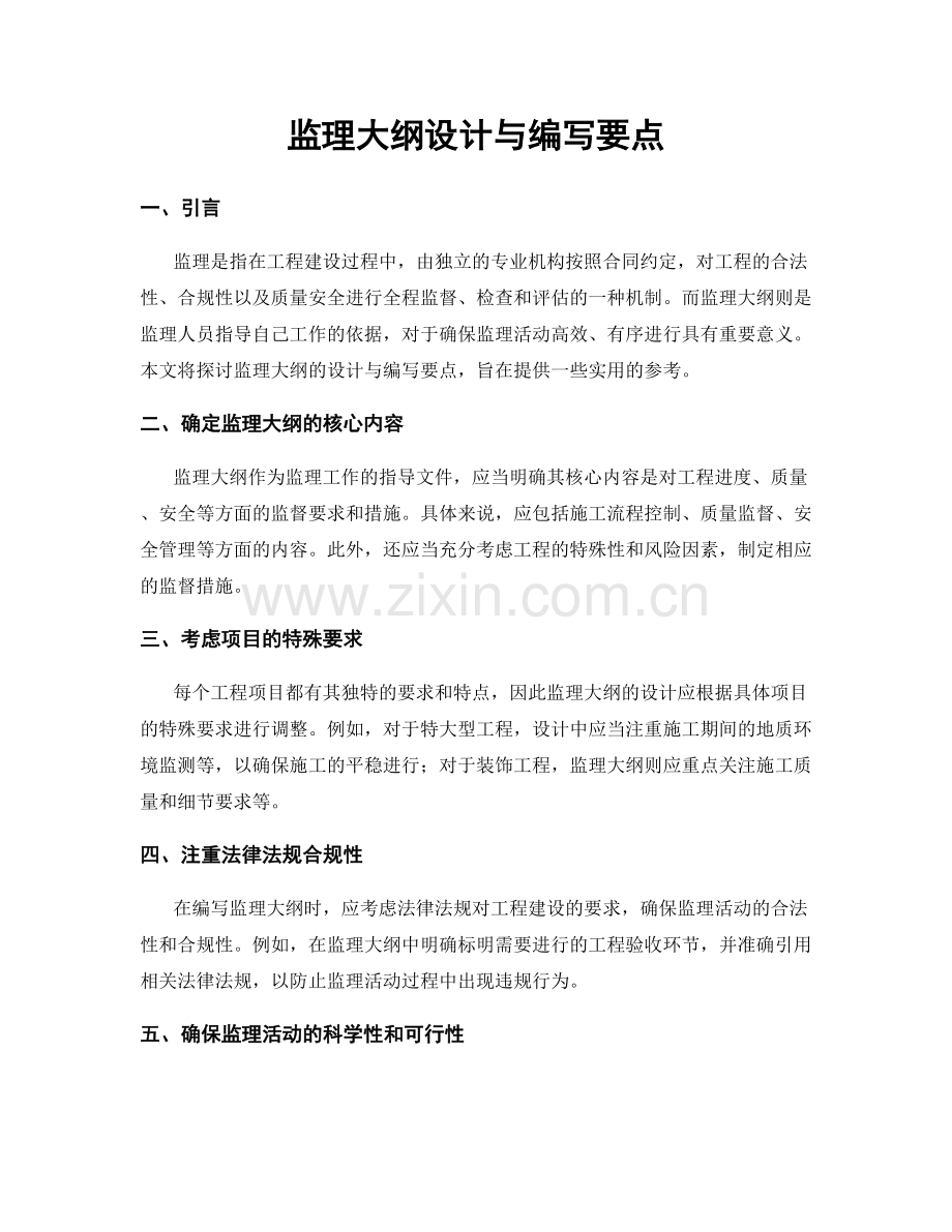 监理大纲设计与编写要点.docx_第1页