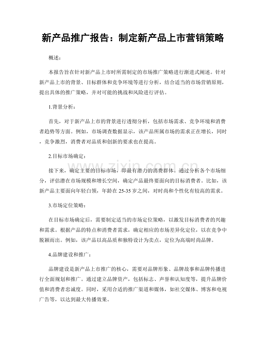 新产品推广报告：制定新产品上市营销策略.docx_第1页