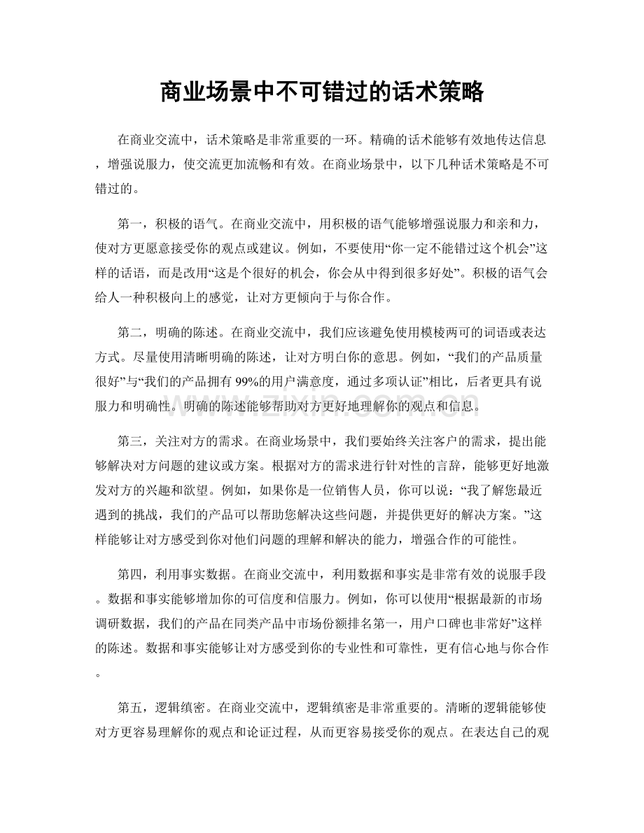 商业场景中不可错过的话术策略.docx_第1页