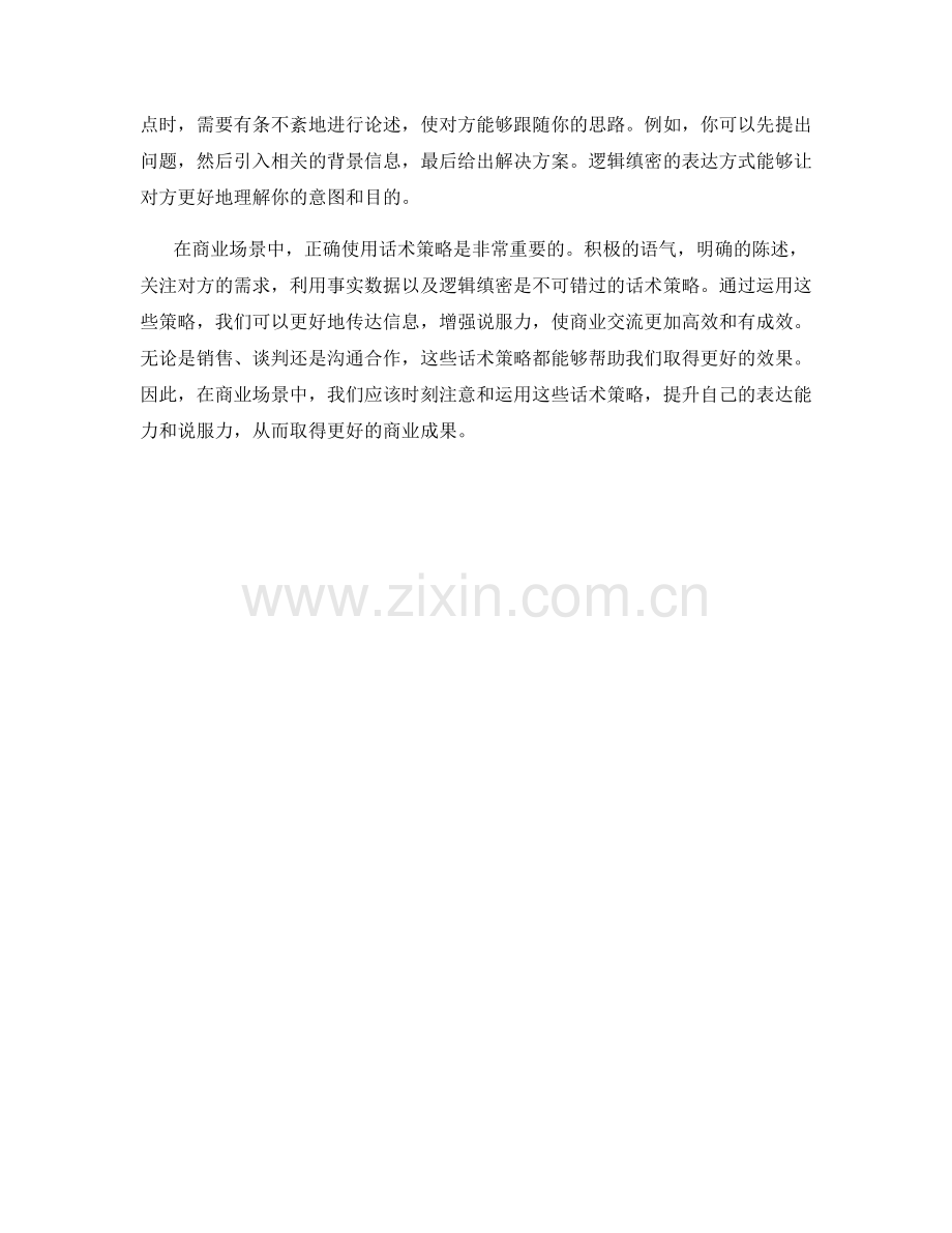 商业场景中不可错过的话术策略.docx_第2页