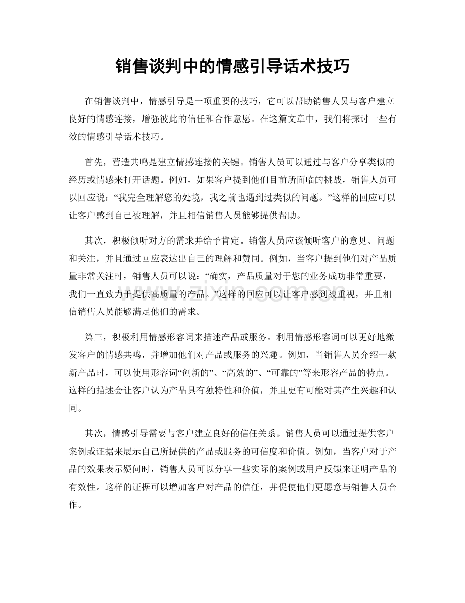 销售谈判中的情感引导话术技巧.docx_第1页