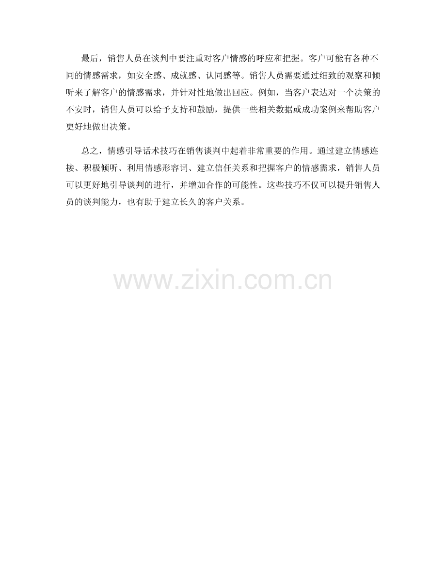 销售谈判中的情感引导话术技巧.docx_第2页