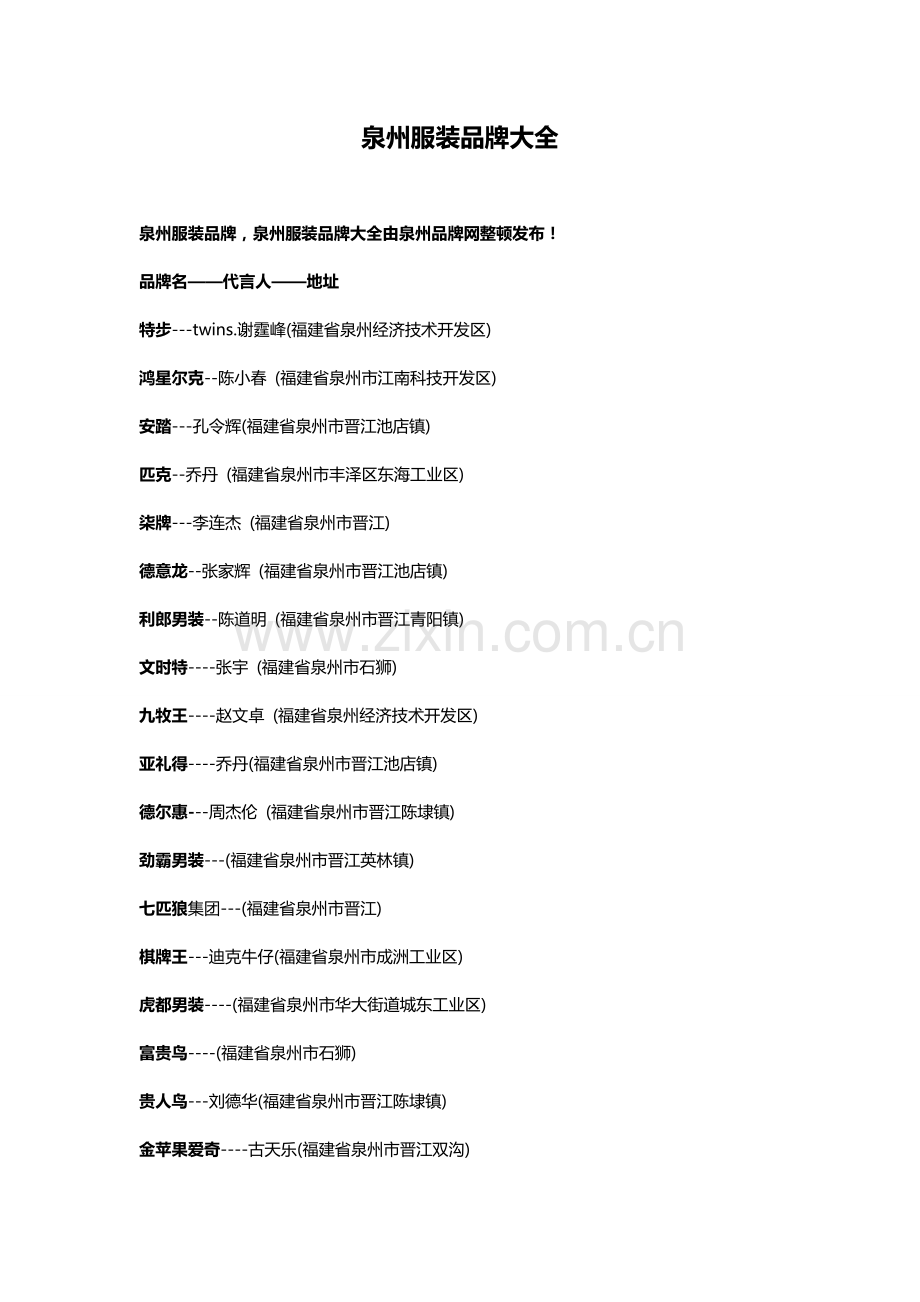 泉州服装品牌大全.doc_第1页