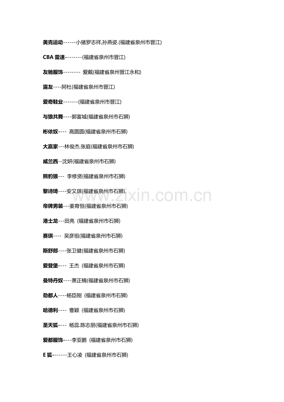 泉州服装品牌大全.doc_第2页