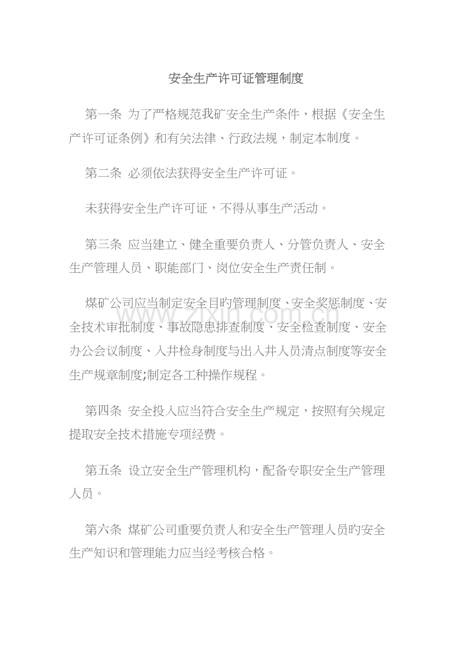 煤矿安全生产许可证管理制度.docx_第2页