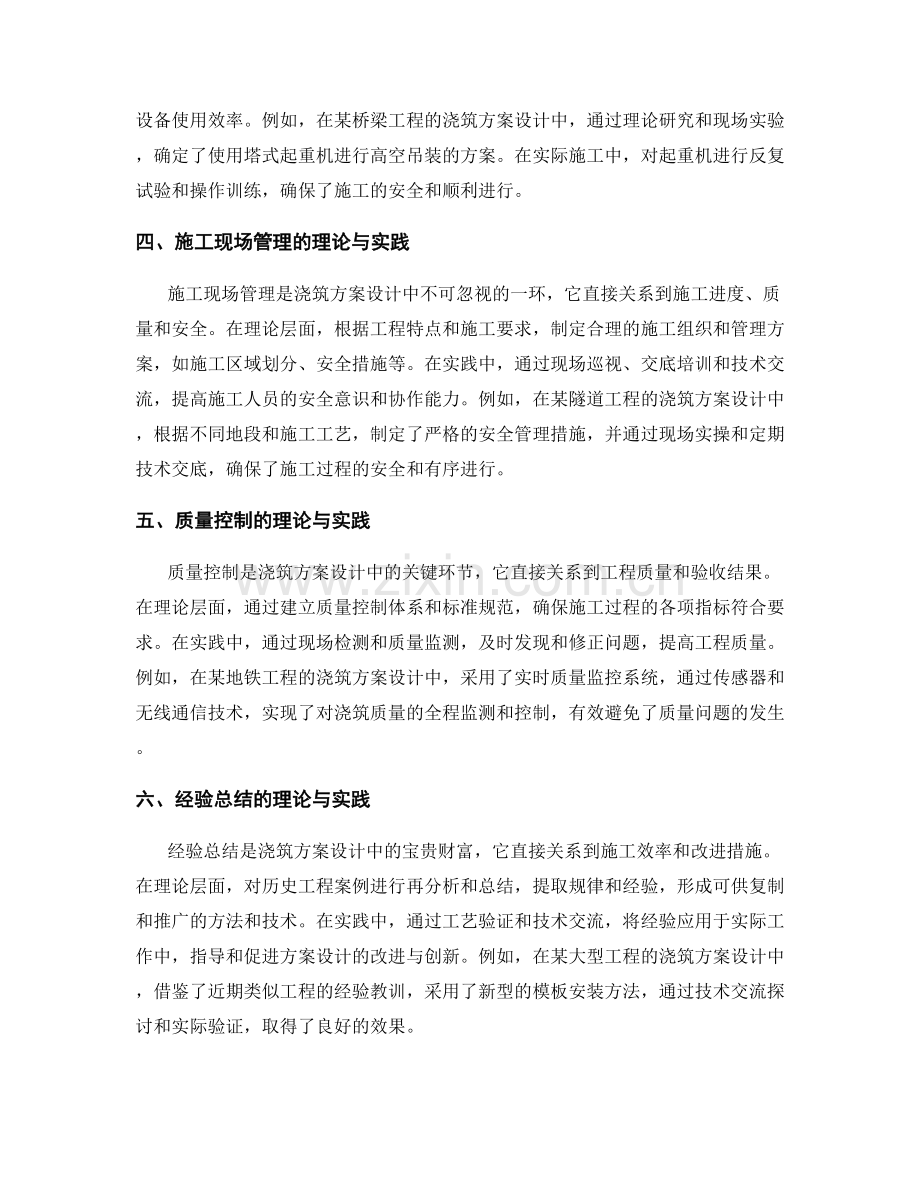 浇筑方案设计中的理论与实践结合的具体案例及实操建议分享.docx_第2页