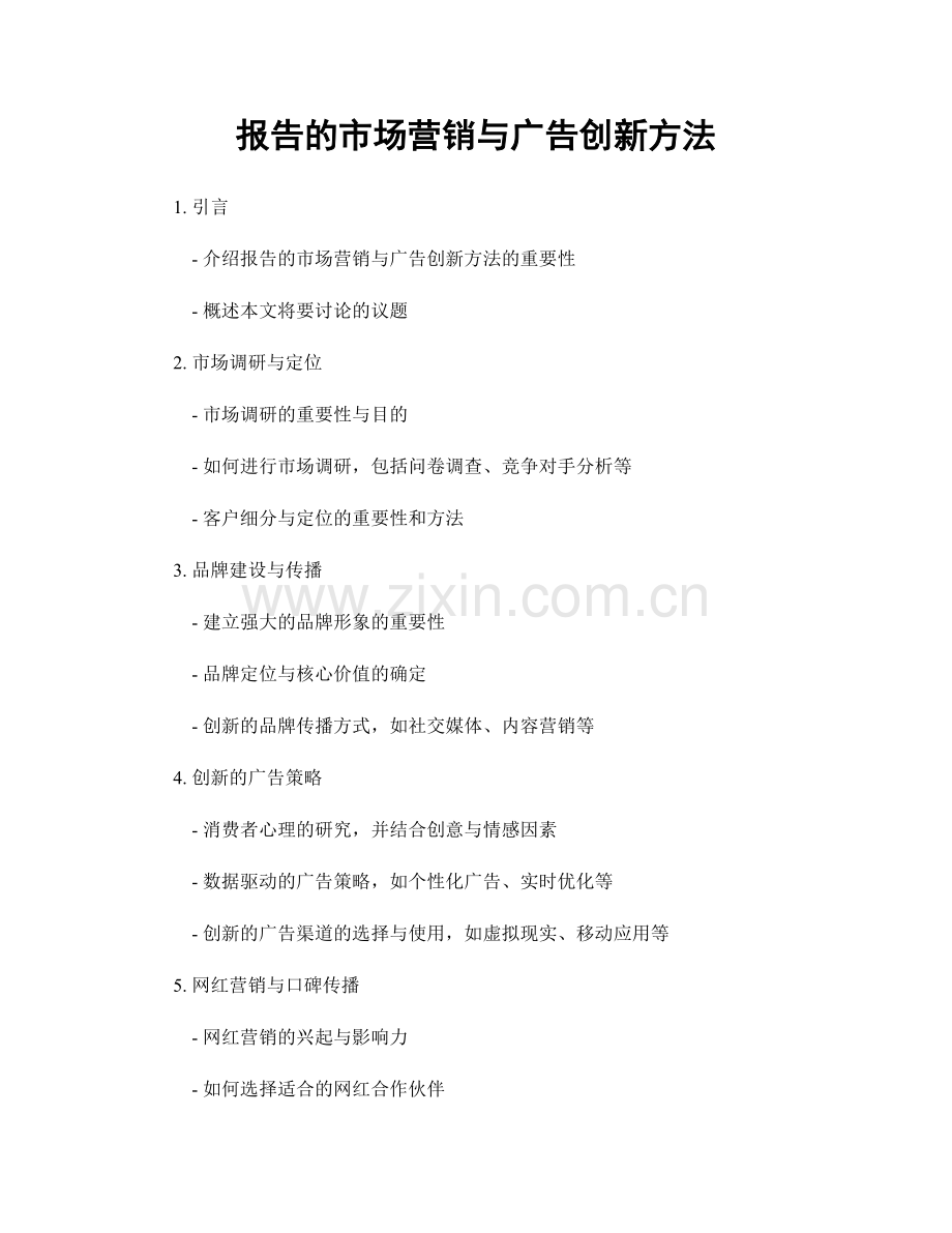 报告的市场营销与广告创新方法.docx_第1页