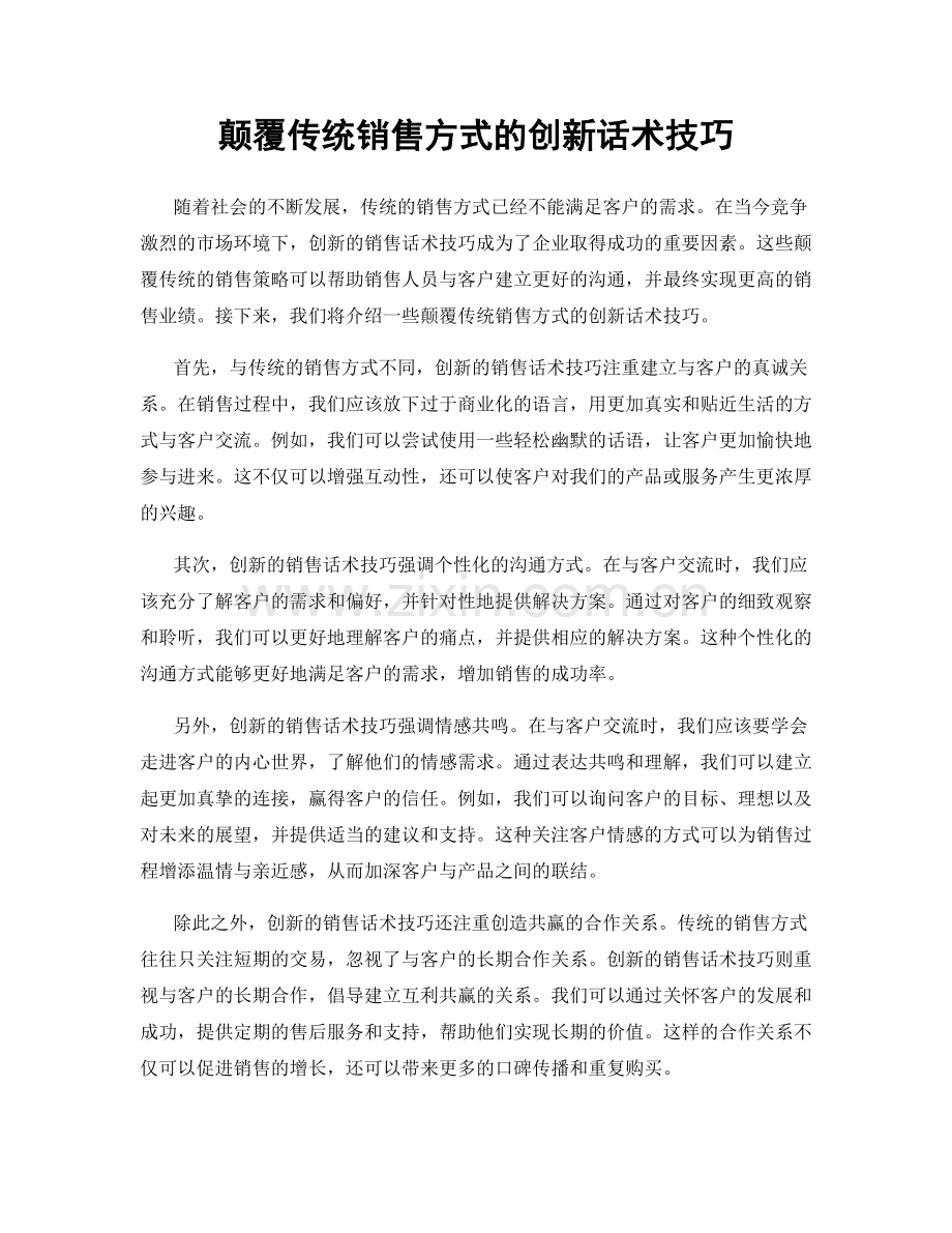 颠覆传统销售方式的创新话术技巧.docx_第1页