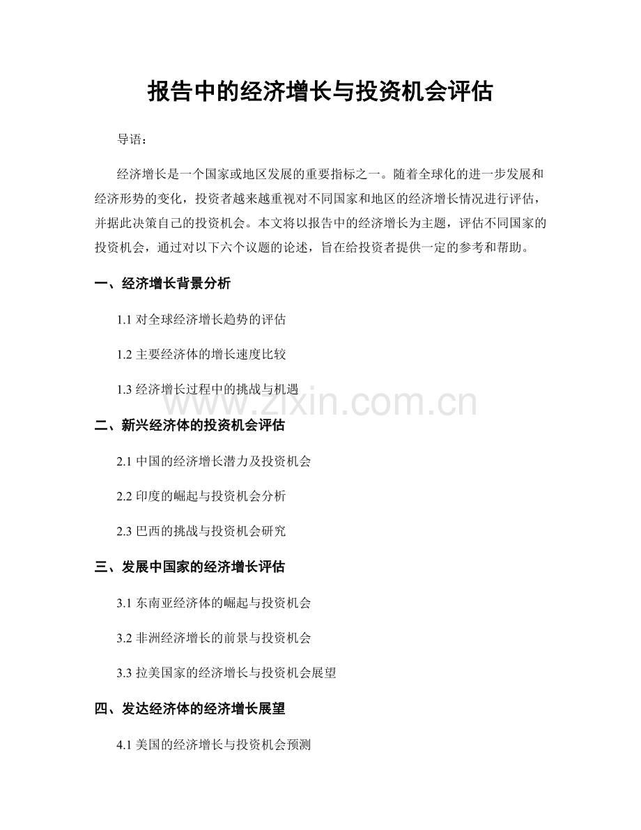 报告中的经济增长与投资机会评估.docx_第1页