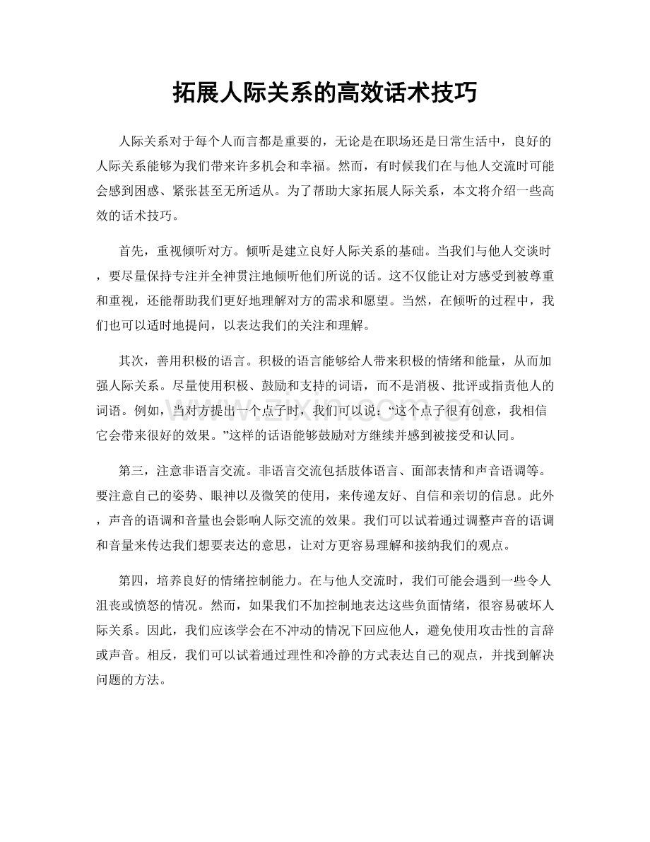 拓展人际关系的高效话术技巧.docx_第1页