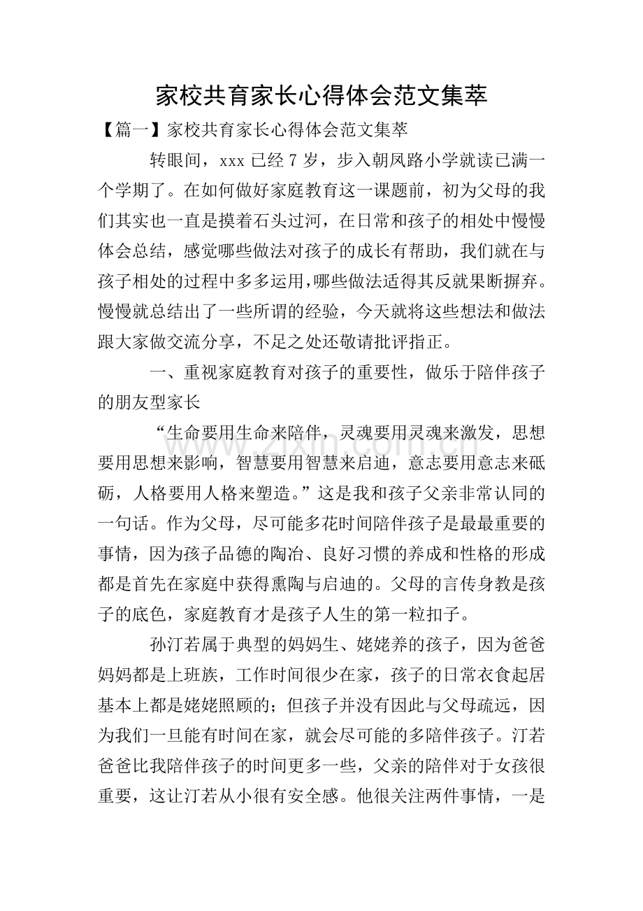 家校共育家长心得体会范文集萃.doc_第1页