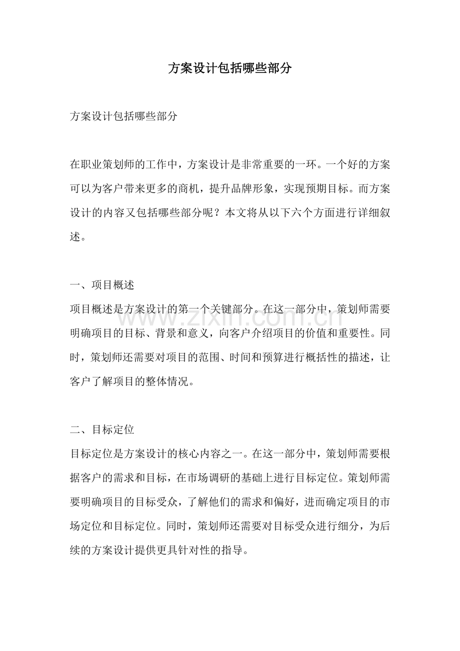 方案设计包括哪些部分.docx_第1页