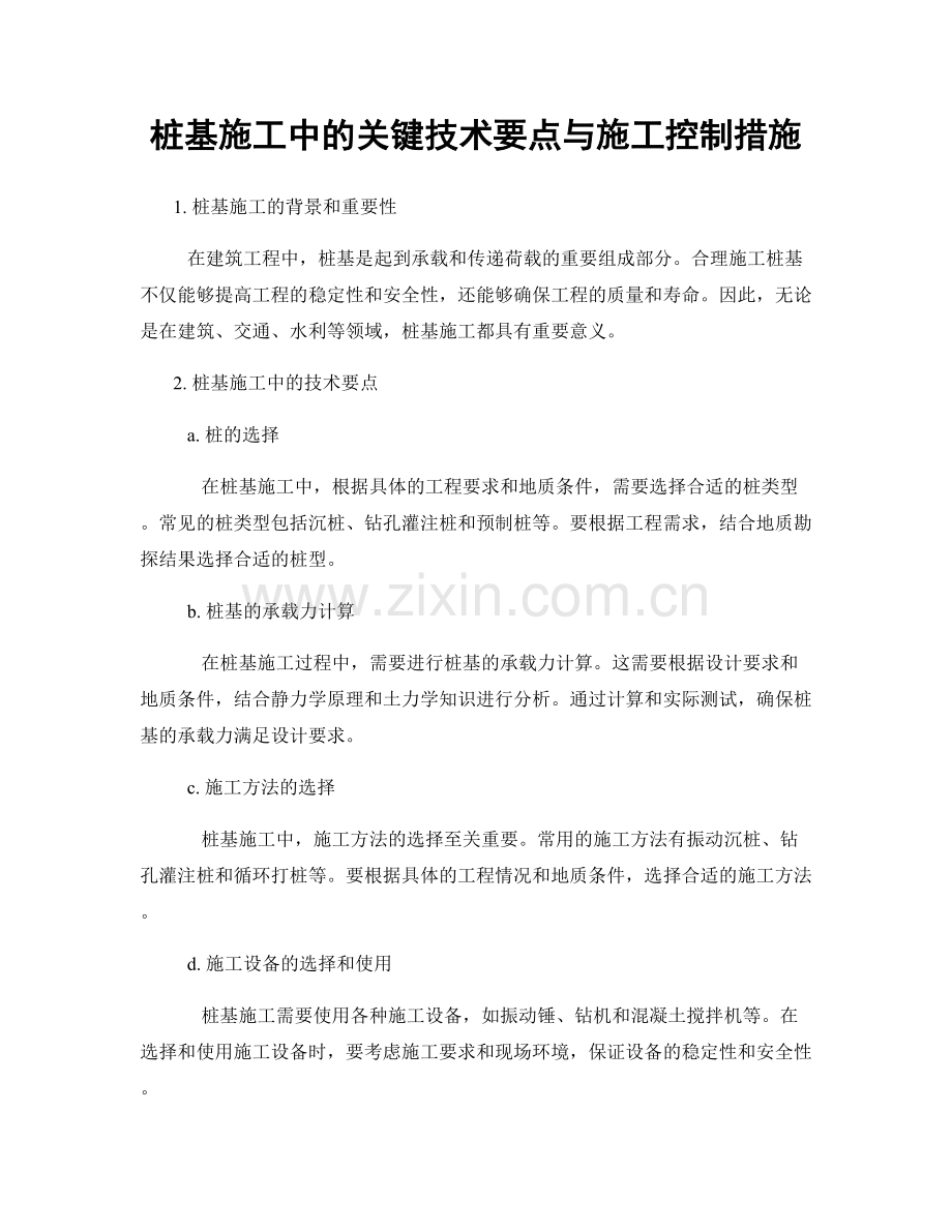 桩基施工中的关键技术要点与施工控制措施.docx_第1页