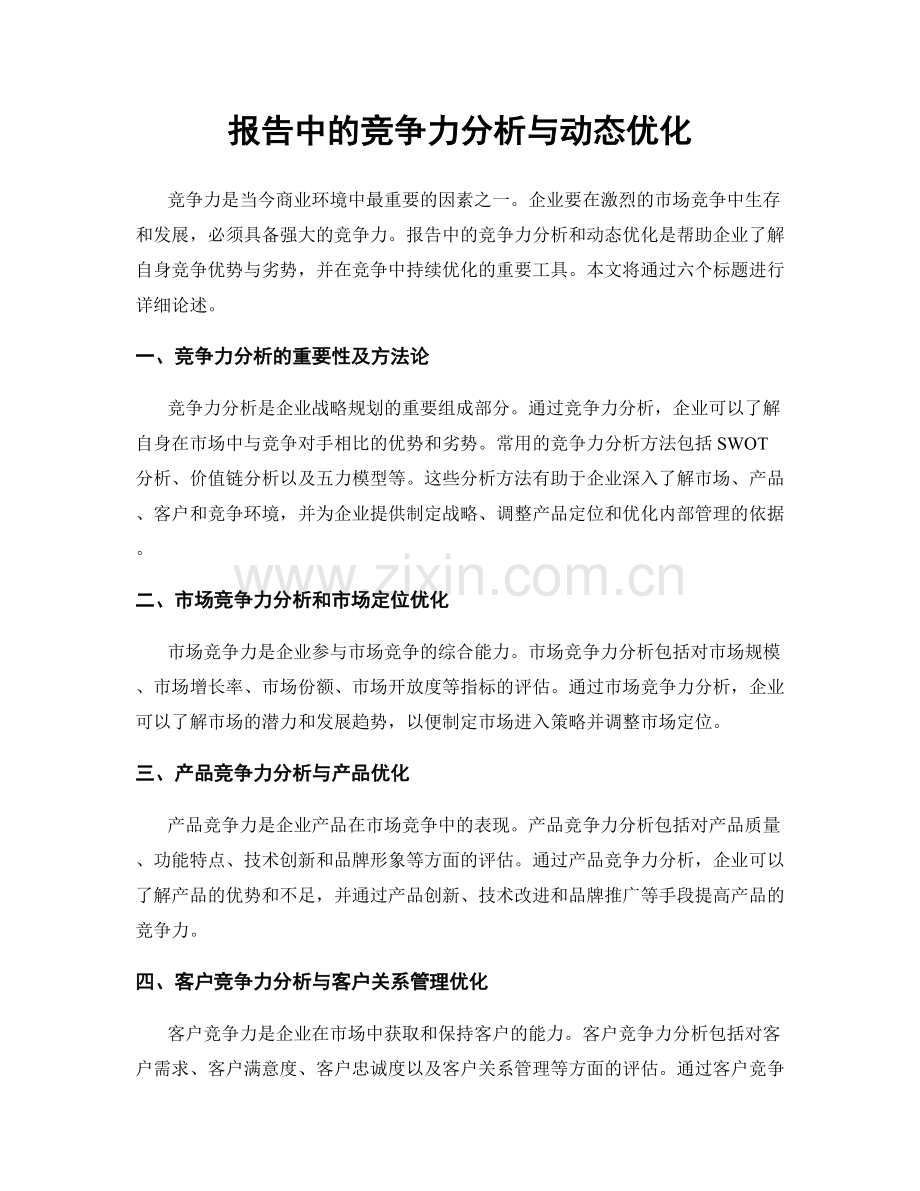 报告中的竞争力分析与动态优化.docx_第1页