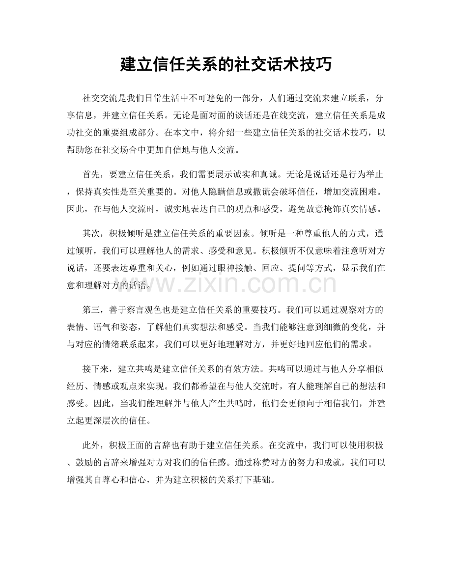 建立信任关系的社交话术技巧.docx_第1页