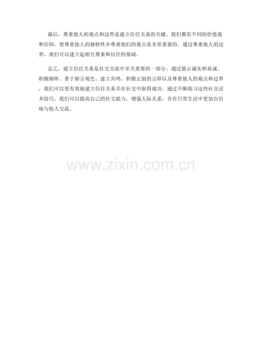 建立信任关系的社交话术技巧.docx_第2页
