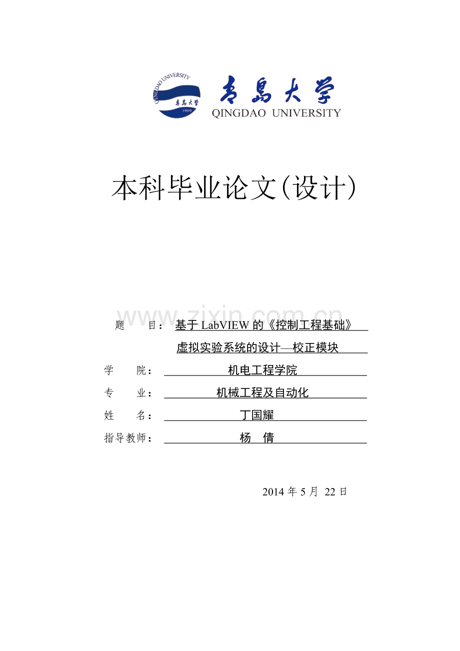 基于LabView的《控制工程基础》虚拟实验系统的设计-校正环节-毕业设计.docx_第1页
