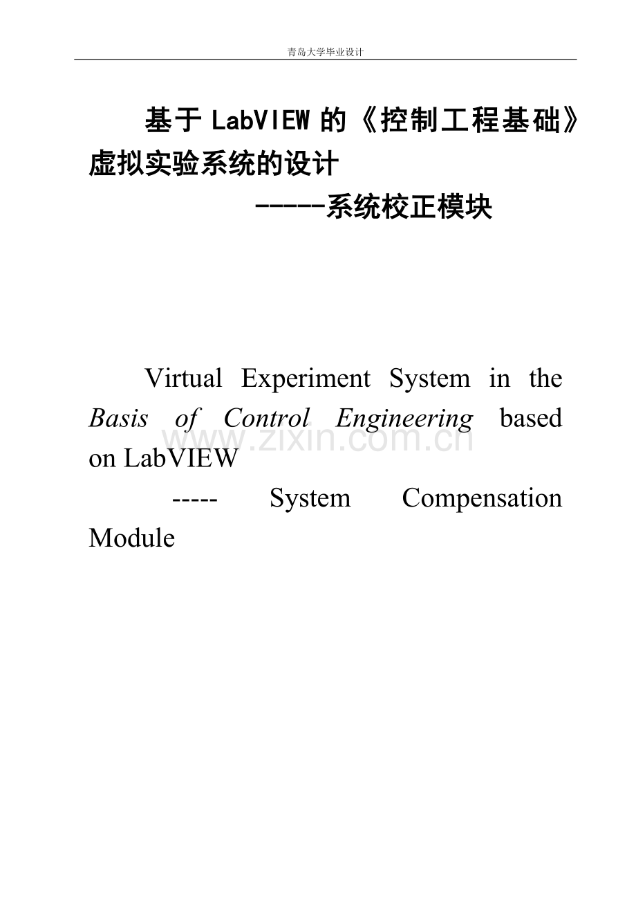 基于LabView的《控制工程基础》虚拟实验系统的设计-校正环节-毕业设计.docx_第2页