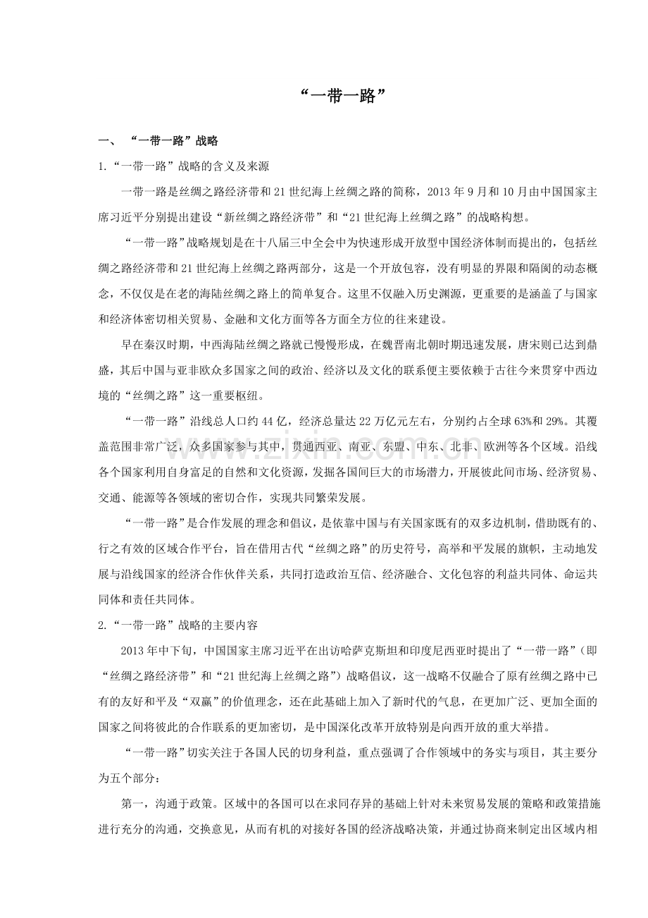 一带一路论文毕业论文.doc_第1页