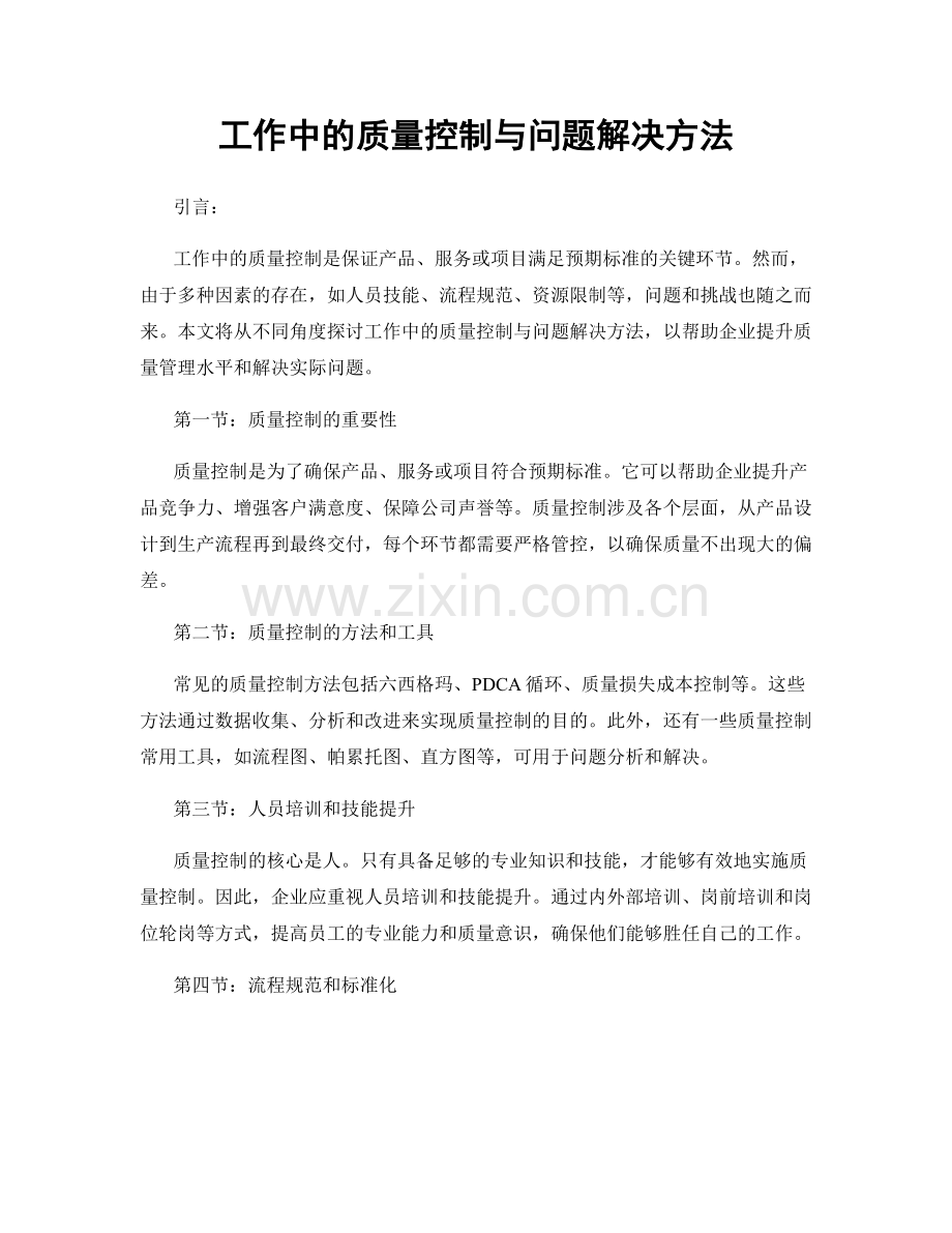 工作中的质量控制与问题解决方法.docx_第1页