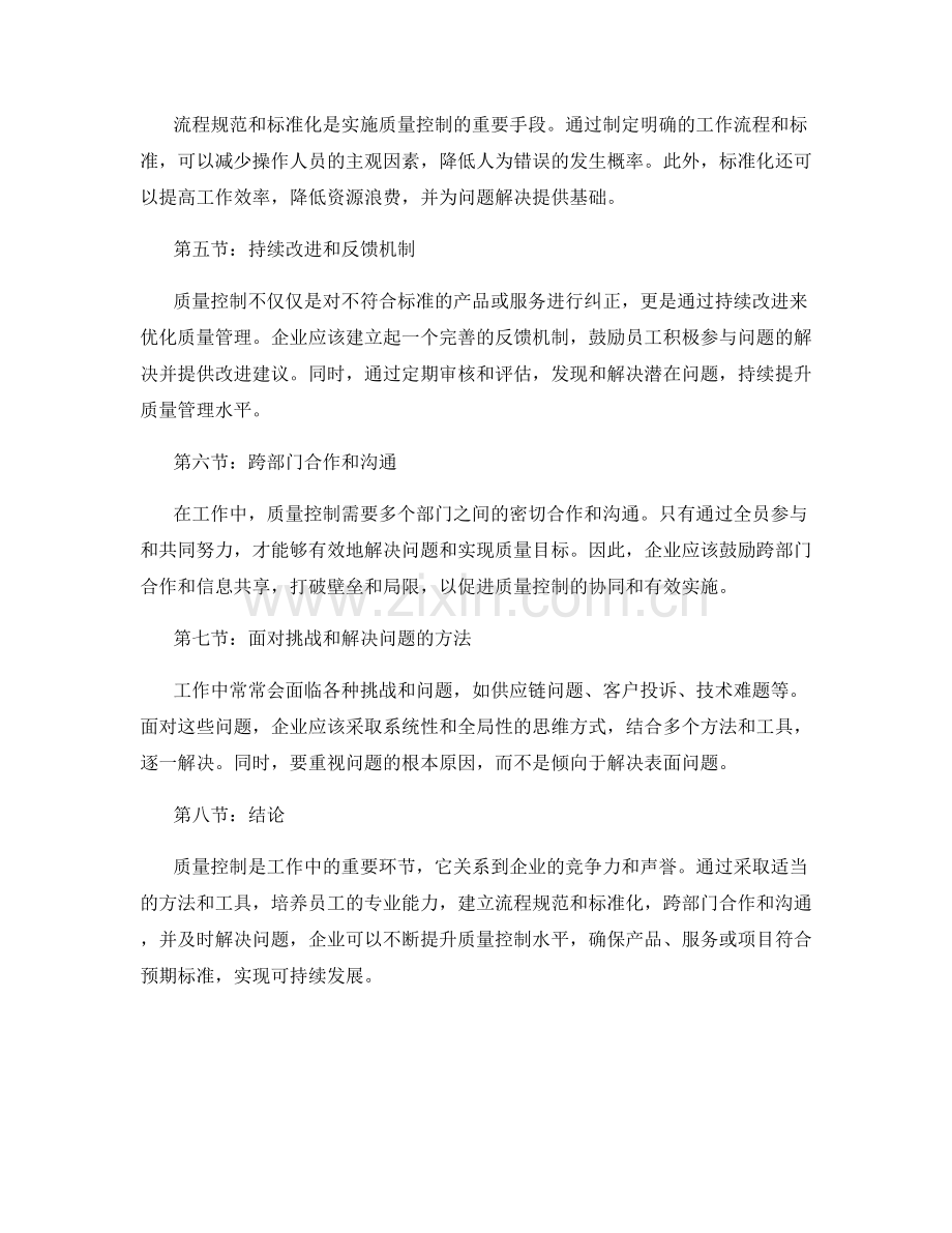 工作中的质量控制与问题解决方法.docx_第2页