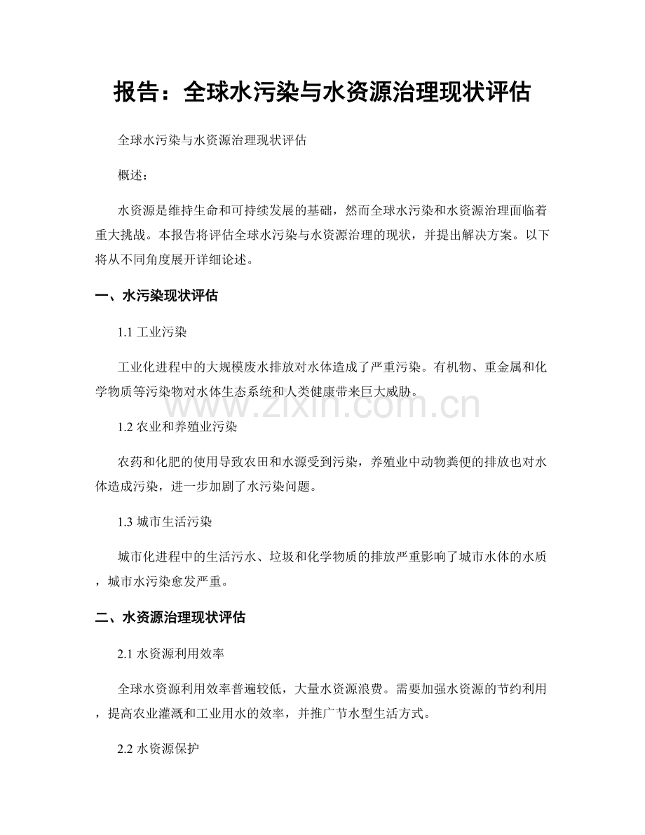 报告：全球水污染与水资源治理现状评估.docx_第1页