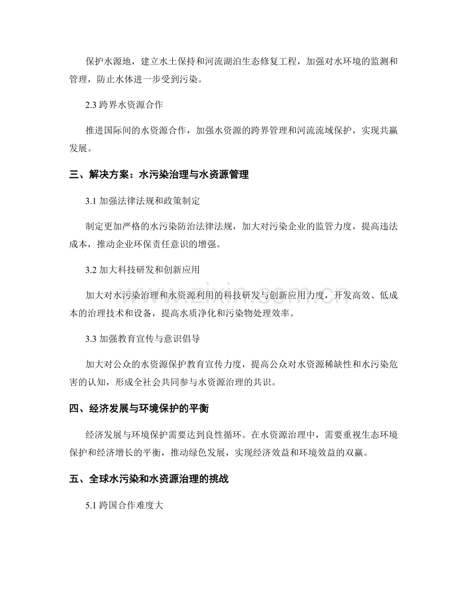 报告：全球水污染与水资源治理现状评估.docx_第2页