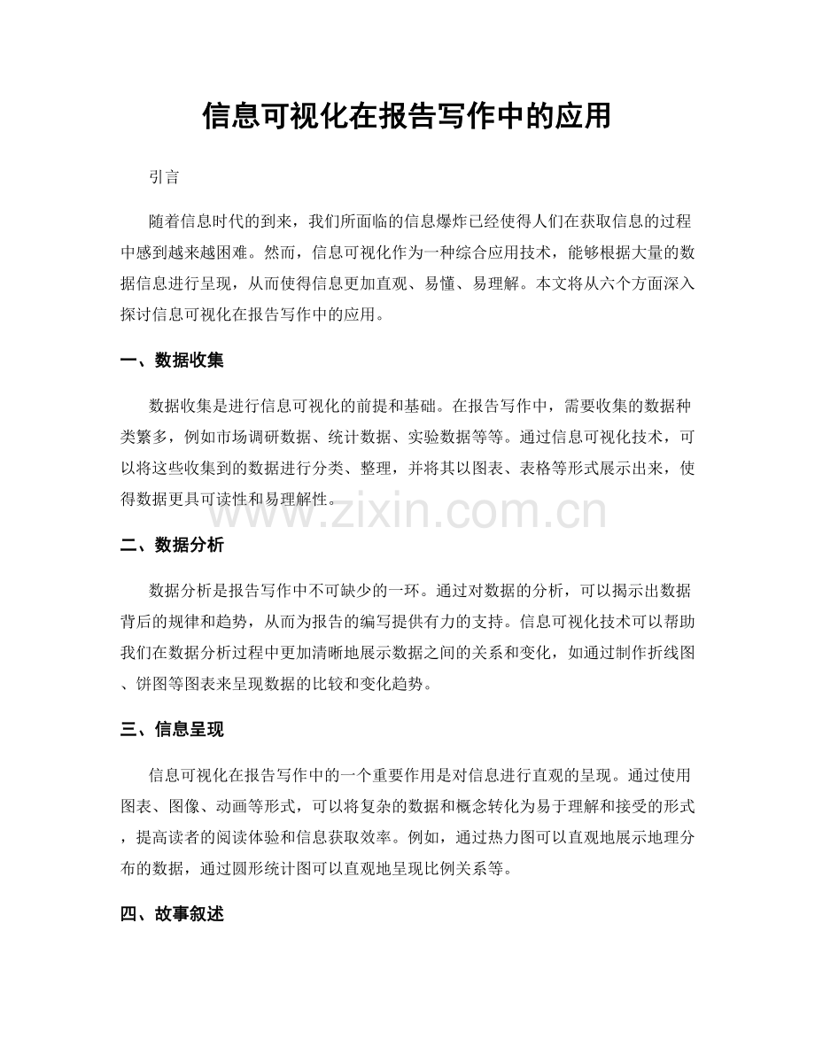 信息可视化在报告写作中的应用.docx_第1页