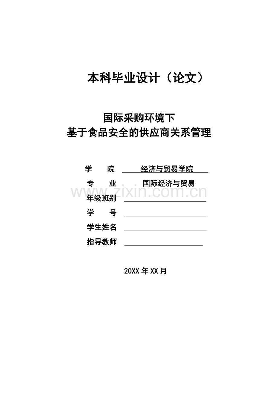 国际采购环境下基于食品安全的供应商关系管理-毕业论文.doc_第1页