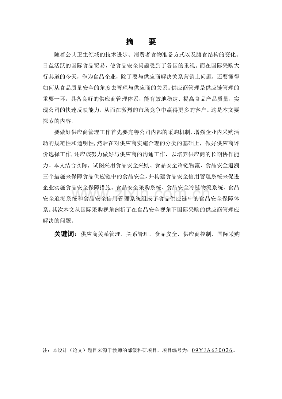国际采购环境下基于食品安全的供应商关系管理-毕业论文.doc_第2页