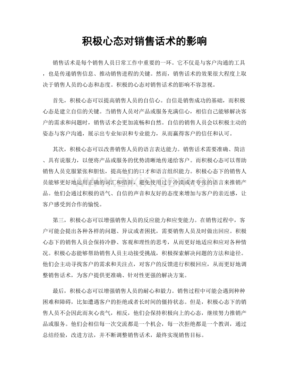 积极心态对销售话术的影响.docx_第1页