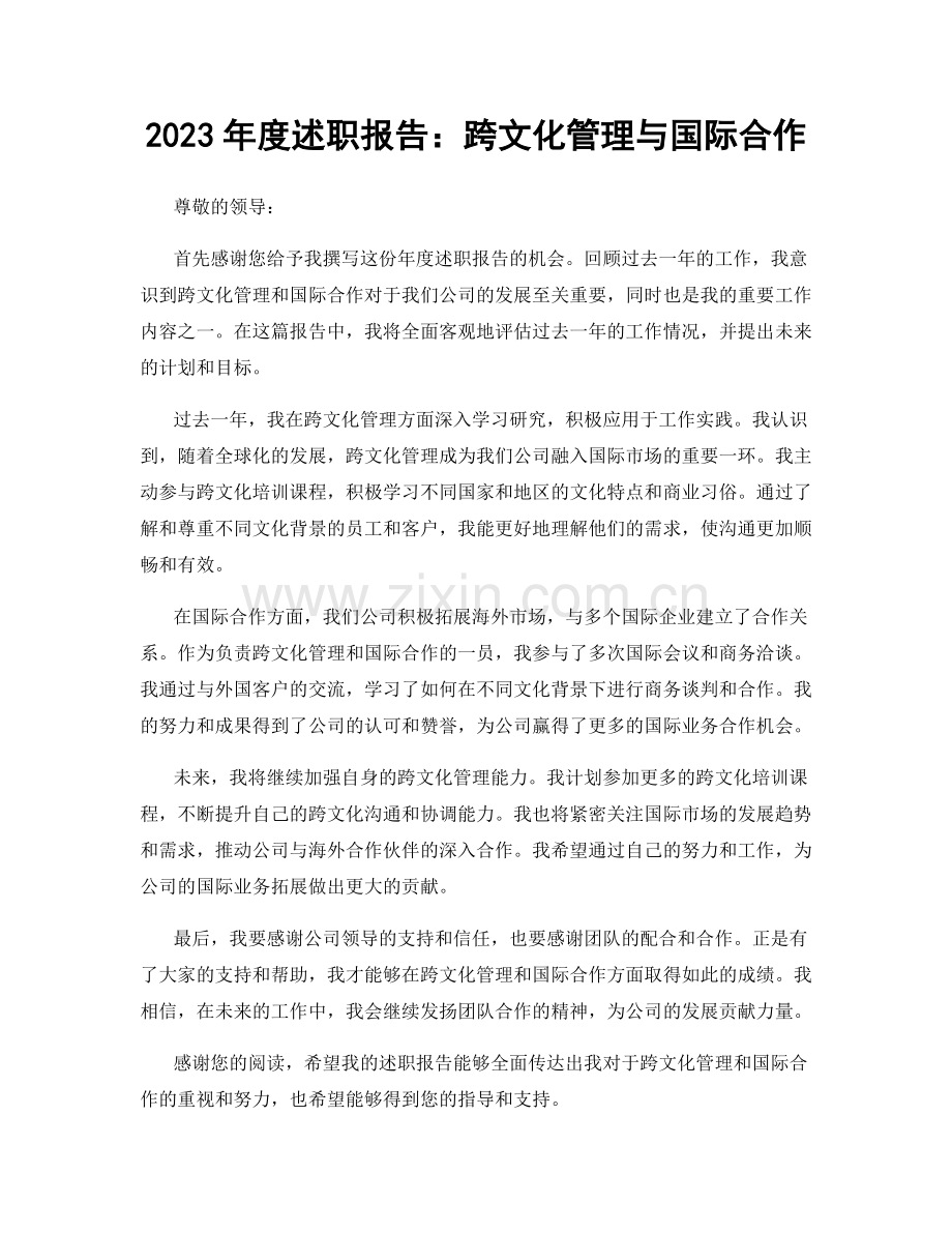 2023年度述职报告：跨文化管理与国际合作.docx_第1页